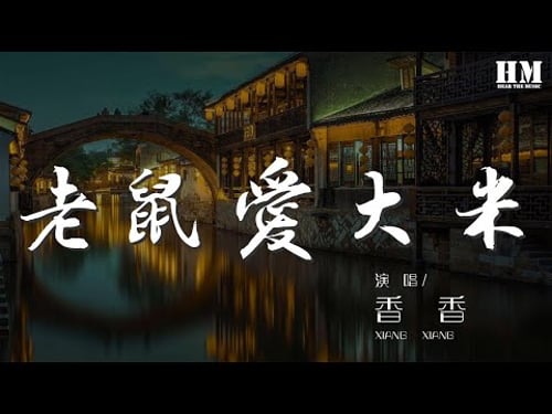 香香 - 老鼠愛大米『我愛你愛着你 就像老鼠愛大米』【動態歌詞Lyrics】
