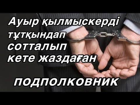 Қауіпті қылмыскер. Детектив. Деректі әңгіме. Аудиокітап
