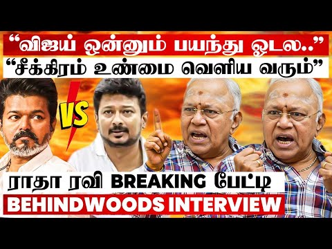 "இனி விஜய் vs உதயநிதியா? கூட்டம் ஓட்டா மாறாதா? 2026-ல விஜய் ஜெயிச்சிட்டா?" ராதா ரவி Breaking பேட்டி