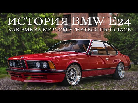 История BMW E24 (6-Series) или Как БМВ за МЕРСЕДЕСОМ Угнаться Пыталась
