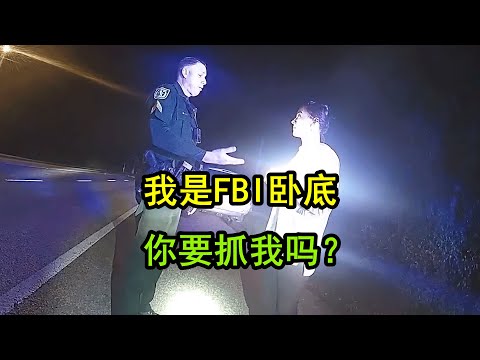 美国警察拦停“FBI秘密卧底”,最后将她逮捕