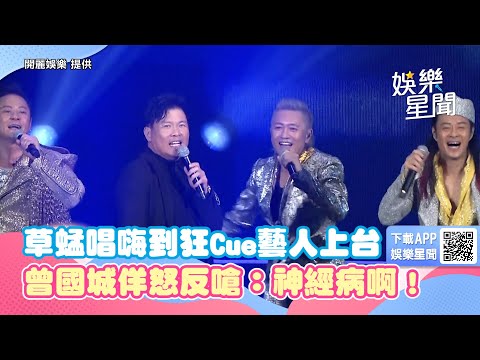 草蜢唱一半嗨到狂Cue藝人上台 曾國城佯怒反嗆:神經病啊!|三立新聞網 SETN.com