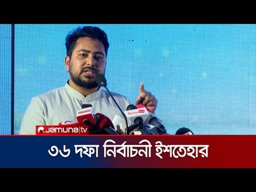 এনসিপির নির্বাচনী ইশতেহার নিয়ে যা জানালেন নাহিদ | Nahid | NCP | Election 2026 | Jamuna TV