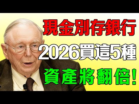 別讓養老金變成廢紙!查理·芒格警告:2026年遠離銀行,買對這5種資產讓財富翻倍。#查理芒格 #2026投資#養老金#Charlie Munger