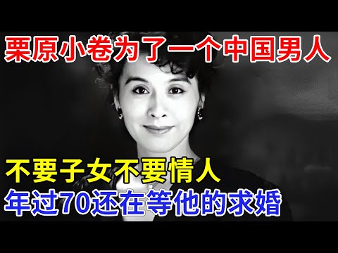 栗原小卷为了一个中国男人至今未婚,不要子女不要情人,年过70还在等那个男人求婚【追忆】