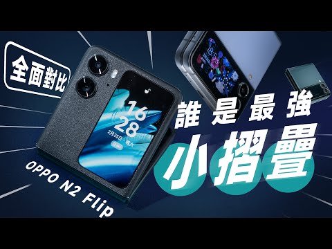 「邦尼評測」誰才是最強小摺疊?OPPO Find N2 Flip 完整開箱評測!你該知道的 7 個優缺點 & 重點 (對比 Z Flip4 , 水滴絞鏈 天璣9000+ 電力續航 值不值得買?