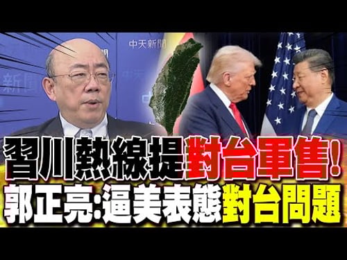 習川熱線提"對台軍售"! 郭正亮:逼美表態"對台問題"