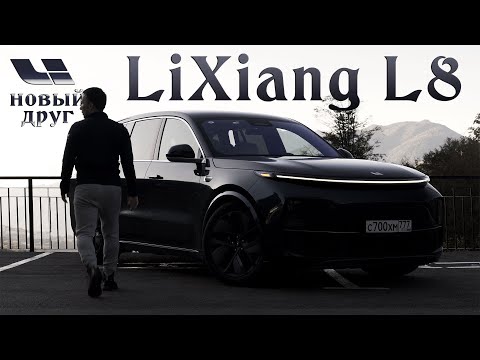 LiXiang L8 Pro - мой первый опыт владения