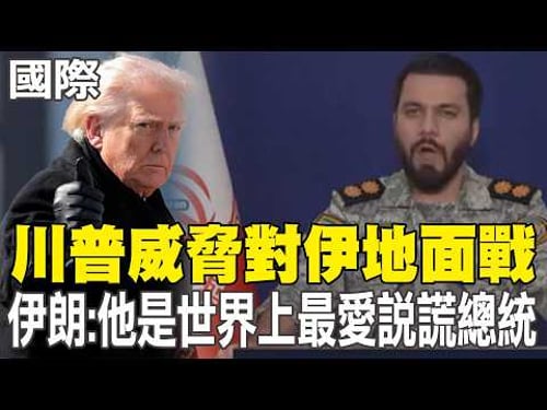 【每日必看】川普威脅對伊地面戰 伊朗:他是世界上最愛說謊總統|巴基斯坦稱主辦美伊會談 盼促停火結束衝突|美海軍.陸戰3500人抵中東 專家:足夠掌控海峽附近島嶼 20260330