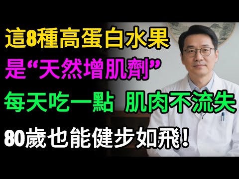 70歲後,別再只吃肉和蛋了!頂尖研究證實:8種「高蛋白水果」,竟是“天然增肌劑”,腿腳更有力!#健康知识#老年健康#健康养生#醫師健康日記