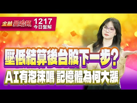 20251217金融曼哈頓 #阮蕙慈 #金融曼哈頓 #大華國際投顧