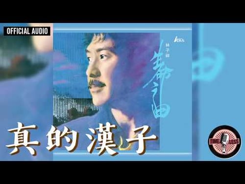 林子祥 George Lam -《真的漢子》Official Audio(電視劇《當代男兒》主題曲)|生命之曲 全碟聽 3/10