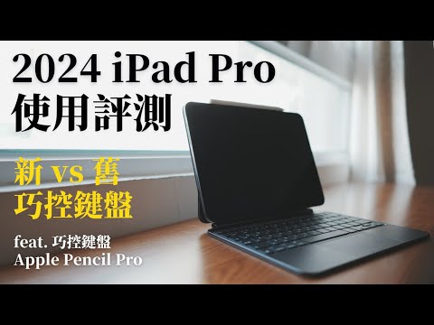 【長期評測】2024 M4 iPad Pro,除了薄,還剩下什麼?同場加映『新舊』巧控鍵盤對比、Apple Pencil Pro