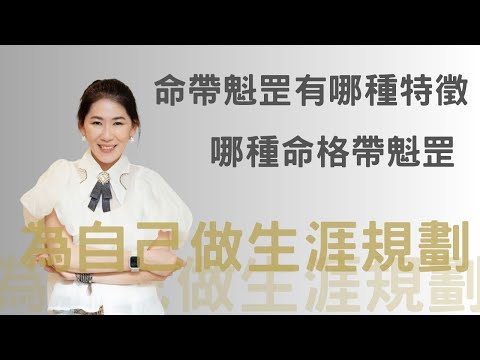 你有聽過嗎:「命帶魁罡的人前世是武將,這一世出生會有一層防護障保護著你❗️鬼神不敢靠近你‼️」 #命的解語花 #命理師在做啥 #yslovehome #好書推薦 #小知識 #羅嫻