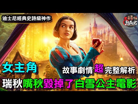 【迪士尼經典史詩級神作系列】女主角瑞秋"嘴秋"毀掉了 "白雪公主"這部電影 故事劇情超完整解析( 瑞秋 曾格勒 蓋爾加朵 DEI LGBT 白雪公主真人版)