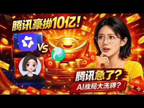 腾讯撒钱10亿!元宝AI红包背后:福利还是焦虑?元宝 vs 豆包 vs 通义千问,能翻盘吗?