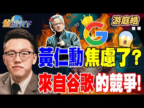 【精華】黃仁勳焦慮了? 來自谷歌的競爭!! 周休三日未實現 都是鄭成功的錯??#游庭皓 #金臨天下 @tvbsmoney 20251126