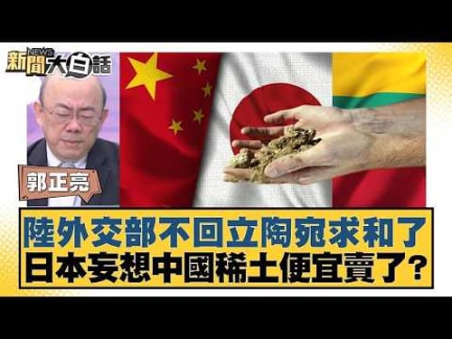 陸外交部不回立陶宛求和了 日本妄想中國稀土便宜賣了?【#新聞大白話】20260205 11|#郭正亮 #李勝峰 #聶建中 @tvbstalk