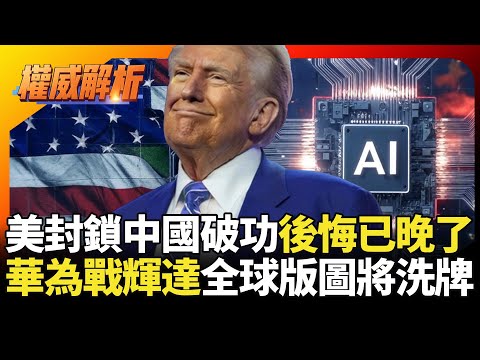 美國封鎖破功後悔已經晚了!華為算力突破直逼輝達 AI晶片全球市場版圖即將洗牌?|#權威解析 #寰宇新聞 #環球大戰線
