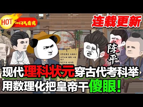 【更新啦🤩🤩】高考狀元穿越成落榜讀書人,有這麼好的一家人不珍惜還成了混蛋,我穿越來一邊發明賺錢一邊讀書科舉! #暴走沙雕漫 #穿越 #逆襲 #歷史 #沙雕動畫