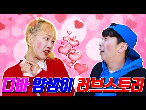 얌생이 디바 드디어 이루어진 사랑♡(ft.얌생이 디바 러브스토리)