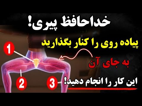 جراح فاش میکند: ۵ تمرین مبتنی بر علم که پیری را معکوس میکنند! | نکات مربوط به سلامت سالمندان