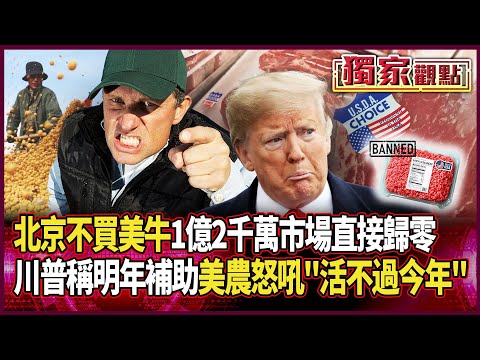稀土輸到牛肉!北京宣布「澳洲牛完全取代」 1億2千萬市場直接歸零|看著大豆爛掉…川普稱明年將補助 美農怒吼:根本活不過今年 #獨家觀點 #環球大戰線 #寰宇新聞 @globalnewstw