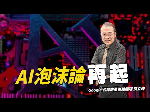 華爾街AI泡沫論四起!全球K型化經濟惡化!台灣廠商仍是最大贏家?|編輯室On Air