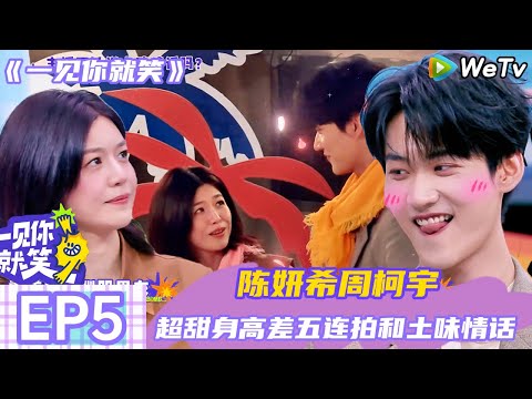 【Multi Sub】一见你就笑 :甜到暴击!狙击蝴蝶暧昧拉扯爆笑混战~#陈妍希腿伤被周柯宇治好了!#一见你就笑#田嘉瑞 #杨迪#杨超越#徐志胜#陈妍希#周柯宇 #王子奇 #卢昱晓#狙击蝴蝶