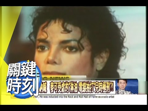 麥可舞台英姿背後的父親"鞭打"身影?! 2010年 第0841集 2300 關鍵時刻