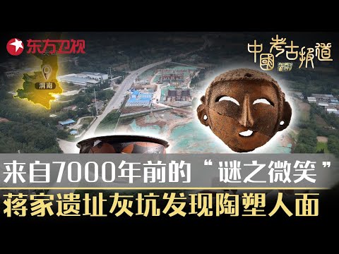 来自7000年仰韶文化展露“谜之微笑”!蒋家遗址灰坑发现陶塑人面!#中国考古报道 FULL