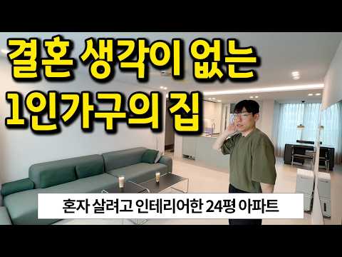 혼자 살려고 인테리어한 24평 아파트는 어떨까? l 동탄 아파트 매매