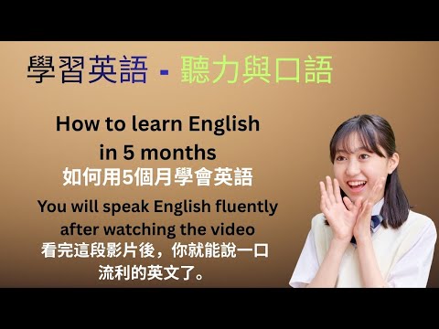 學英文故事 (Level 1): 如何在五個月內學好英文?(Ming's Story) | 適合英語初學者 | 學英文最快方法 | 中英對照