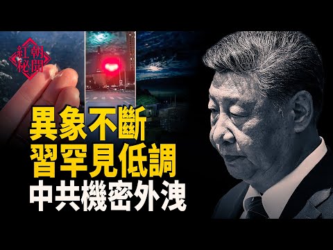 習出鏡減少 北京凶兆不斷日企撤離 習認錯 柬公開中共活摘醫院名單 上海獨女離世 遺產被霸佔 賴清德聲援黎智英 主播:麗雯【紅朝秘聞】