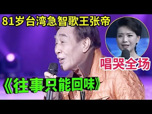 81岁台湾急智歌王张帝,一首怀旧金曲《往事只能回味》唱哭全场!不愧和邓丽君同名!【金曲歌王】