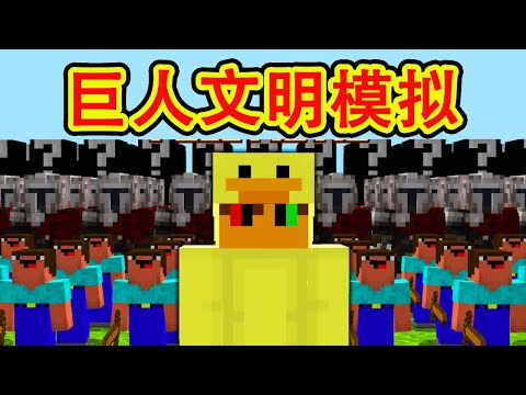 我的世界:一口气看完巨人文明模拟