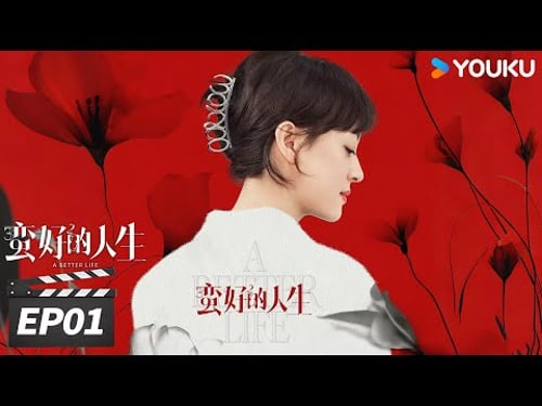 ENGSUB【FULL】蛮好的人生 A Better Life EP01 | 孙俪董子健爆改人生!| 孙俪/董子健/胡杏儿/高鑫 | 都市剧情片 | 优酷华语剧场