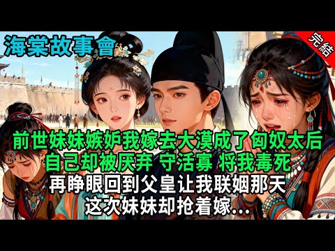【完結爽文】前世妹妹嫉妒我嫁去大漠,成了匈奴太后,自己却被厌弃,守活寡,将我毒死,再睁眼回到父皇让我联姻时,这次妹妹却抢着嫁.#小説 #原創 #古風 #爽文 #有聲書 #打臉 #綠茶 #大女主 #逆襲