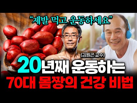 "헬스장 대신 집에서 이것" 20대도 부러워한 70대 몸짱의사의 건강비결 (김원곤 교수 1부)