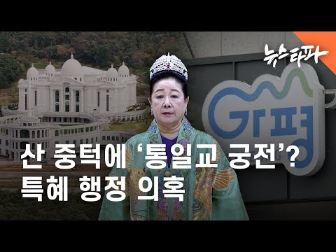 How did a "Unification Church Palace" end up on a mountainside? Allegations of preferential admin...