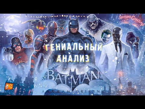 Batman Arkham Origins лучший боевик в серии