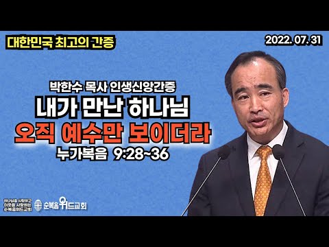 대한민국 최고의 간증 - 박한수 목사 인생신앙간증 - 내가 만난 하나님 ( 오직 예수만 보이더라 )