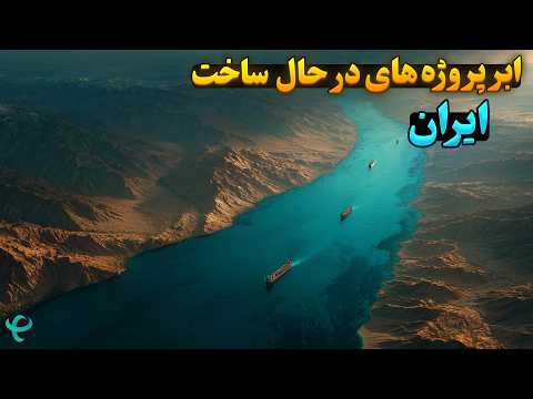 ابروژههای جاهطلبانه ایران