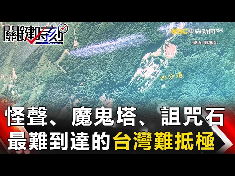 關鍵時刻 20170206節目播出版(有字幕)