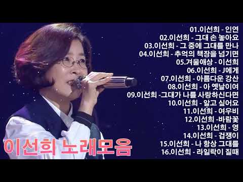 이선희 노래모음 20곡 연속듣기 - 이선희 노래모음 - 이선희 Playlist 2022 : 인연, 그대 손 놓아요, 그 중에 그대를 만나, 추억의 책장을 넘기면, 겨울애상, J에게