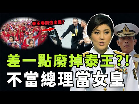 從權力巔峰到流亡海外,泰國第一女總理盈拉究竟做了什麼事?曾推動泰國民主制度,卻最終下台的真正原因|#娛樂 #鐵幕檔案局 #秘聞