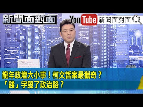《龍年政壇大小事!柯文哲案最獵奇?「錢」字毀了政治路?》【2025.01.27『新聞面對面』】