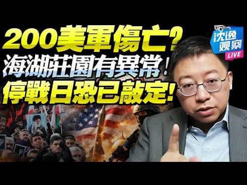 伊朗40天國喪倒計時!飛彈打完就真完了!200美軍傷亡?誰在操控戰爭敘事!萬斯邊緣化,海湖莊園才是真戰情室!@BNETVNZ #沈逸