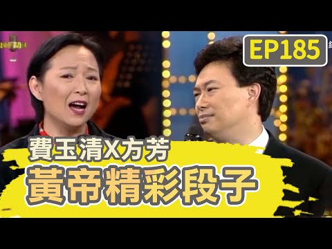 費玉清「神秘動作」在暗示那檔事?方芳不懂:這種事別問我!【費玉清時間】黃帝精彩段子EP185|費玉清 方芳