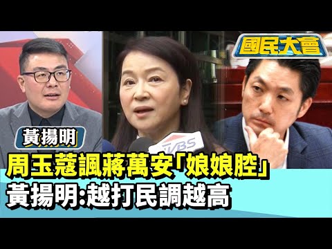 沈伯洋喊戰士難選戰場!周玉蔻諷蔣萬安娘娘腔 黃揚明:越打民調越高【#國民大會 精華】20251119 #黃揚明 #林裕豐